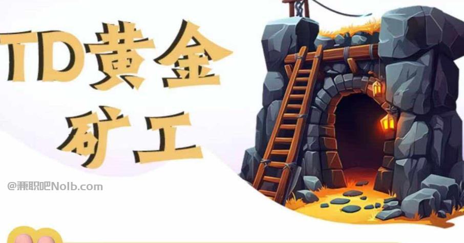 图木舒克首码网赚项目:TD黄金矿工赚钱是真的吗? 第1张